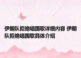 伊朗队拒绝唱国歌详细内容 伊朗队拒绝唱国歌具体介绍