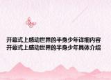 开幕式上感动世界的半身少年详细内容 开幕式上感动世界的半身少年具体介绍