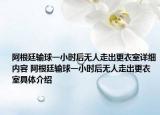 阿根廷输球一小时后无人走出更衣室详细内容 阿根廷输球一小时后无人走出更衣室具体介绍