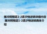 爆冷阿根廷1-2遭沙特逆转详细内容 爆冷阿根廷1-2遭沙特逆转具体介绍