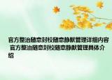 官方整治随意封校随意静默管理详细内容 官方整治随意封校随意静默管理具体介绍