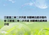 江歌案二审二次开庭 刘暖曦出庭详细内容 江歌案二审二次开庭 刘暖曦出庭具体介绍