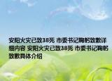 安阳火灾已致38死 市委书记鞠躬致歉详细内容 安阳火灾已致38死 市委书记鞠躬致歉具体介绍