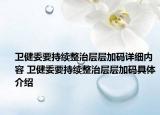 卫健委要持续整治层层加码详细内容 卫健委要持续整治层层加码具体介绍