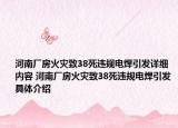 河南厂房火灾致38死违规电焊引发详细内容 河南厂房火灾致38死违规电焊引发具体介绍
