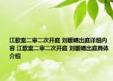 江歌案二审二次开庭 刘暖曦出庭详细内容 江歌案二审二次开庭 刘暖曦出庭具体介绍