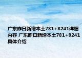 广东昨日新增本土781+8241详细内容 广东昨日新增本土781+8241具体介绍