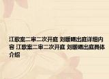 江歌案二审二次开庭 刘暖曦出庭详细内容 江歌案二审二次开庭 刘暖曦出庭具体介绍