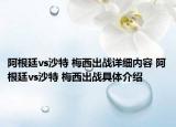 阿根廷vs沙特 梅西出战详细内容 阿根廷vs沙特 梅西出战具体介绍