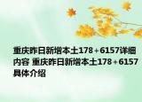 重庆昨日新增本土178+6157详细内容 重庆昨日新增本土178+6157具体介绍