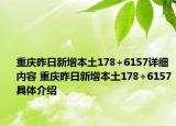 重庆昨日新增本土178+6157详细内容 重庆昨日新增本土178+6157具体介绍