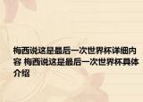 梅西说这是最后一次世界杯详细内容 梅西说这是最后一次世界杯具体介绍