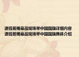 退钱哥揭幕战现场举中国国旗详细内容 退钱哥揭幕战现场举中国国旗具体介绍