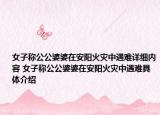 女子称公公婆婆在安阳火灾中遇难详细内容 女子称公公婆婆在安阳火灾中遇难具体介绍