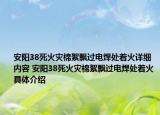 安阳38死火灾棉絮飘过电焊处着火详细内容 安阳38死火灾棉絮飘过电焊处着火具体介绍
