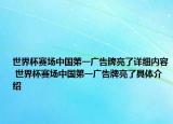 世界杯赛场中国第一广告牌亮了详细内容 世界杯赛场中国第一广告牌亮了具体介绍
