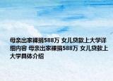 母亲出家裸捐588万 女儿贷款上大学详细内容 母亲出家裸捐588万 女儿贷款上大学具体介绍