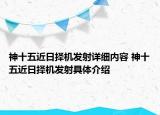 神十五近日择机发射详细内容 神十五近日择机发射具体介绍