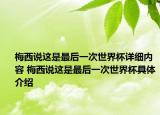 梅西说这是最后一次世界杯详细内容 梅西说这是最后一次世界杯具体介绍