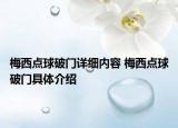 梅西点球破门详细内容 梅西点球破门具体介绍