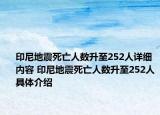 印尼地震死亡人数升至252人详细内容 印尼地震死亡人数升至252人具体介绍