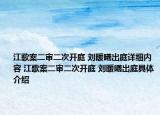 江歌案二审二次开庭 刘暖曦出庭详细内容 江歌案二审二次开庭 刘暖曦出庭具体介绍