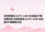 北京昨增本土274+1164 社会面207例详细内容 北京昨增本土274+1164 社会面207例具体介绍