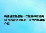 梅西说这是最后一次世界杯详细内容 梅西说这是最后一次世界杯具体介绍