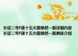 长征二号F遥十五火箭焕然一新详细内容 长征二号F遥十五火箭焕然一新具体介绍