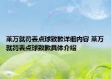 莱万就罚丢点球致歉详细内容 莱万就罚丢点球致歉具体介绍