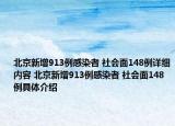 北京新增913例感染者 社会面148例详细内容 北京新增913例感染者 社会面148例具体介绍