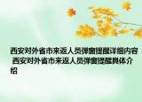 西安对外省市来返人员弹窗提醒详细内容 西安对外省市来返人员弹窗提醒具体介绍