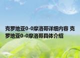 克罗地亚0-0摩洛哥详细内容 克罗地亚0-0摩洛哥具体介绍