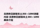 北京昨日新增本土388+1098详细内容 北京昨日新增本土388+1098具体介绍