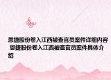 恩捷股份卷入江西被查官员案件详细内容 恩捷股份卷入江西被查官员案件具体介绍
