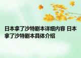 日本拿了沙特剧本详细内容 日本拿了沙特剧本具体介绍