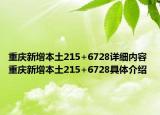 重庆新增本土215+6728详细内容 重庆新增本土215+6728具体介绍