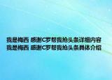 我是梅西 感谢C罗帮我抢头条详细内容 我是梅西 感谢C罗帮我抢头条具体介绍