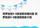 克罗地亚0-0摩洛哥详细内容 克罗地亚0-0摩洛哥具体介绍