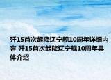 歼15首次起降辽宁舰10周年详细内容 歼15首次起降辽宁舰10周年具体介绍