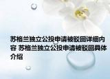 苏格兰独立公投申请被驳回详细内容 苏格兰独立公投申请被驳回具体介绍