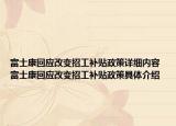 富士康回应改变招工补贴政策详细内容 富士康回应改变招工补贴政策具体介绍