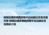 阿根廷媒体晒图质疑半自动越位系统详细内容 阿根廷媒体晒图质疑半自动越位系统具体介绍