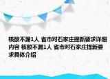 核酸不漏1人 省市对石家庄提新要求详细内容 核酸不漏1人 省市对石家庄提新要求具体介绍