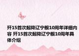 歼15首次起降辽宁舰10周年详细内容 歼15首次起降辽宁舰10周年具体介绍
