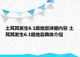 土耳其发生6.1级地震详细内容 土耳其发生6.1级地震具体介绍