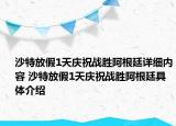 沙特放假1天庆祝战胜阿根廷详细内容 沙特放假1天庆祝战胜阿根廷具体介绍