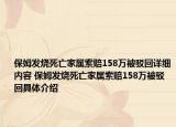 保姆发烧死亡家属索赔158万被驳回详细内容 保姆发烧死亡家属索赔158万被驳回具体介绍