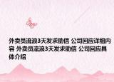 外卖员流浪3天发求助信 公司回应详细内容 外卖员流浪3天发求助信 公司回应具体介绍