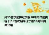 歼15首次起降辽宁舰10周年详细内容 歼15首次起降辽宁舰10周年具体介绍